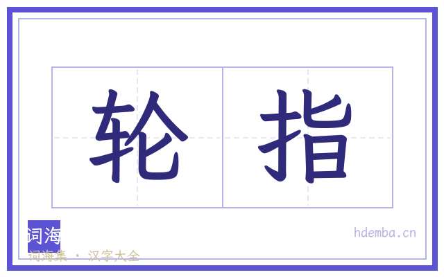 轮指的书法字