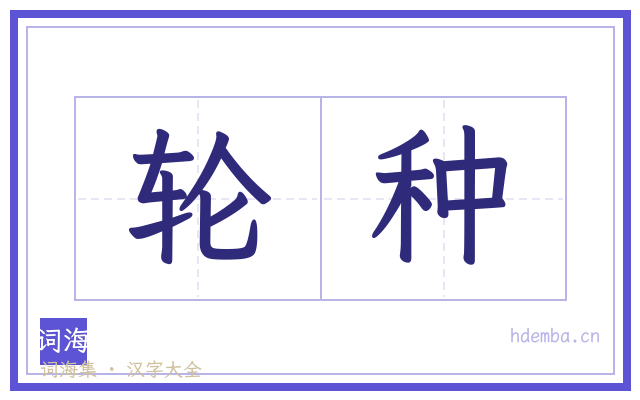 轮种的书法字