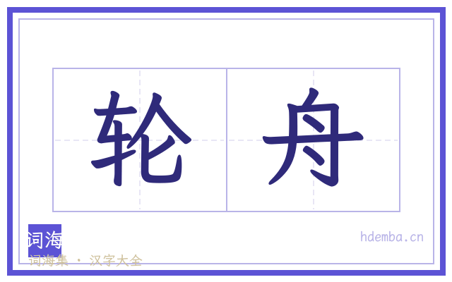 轮舟的书法字