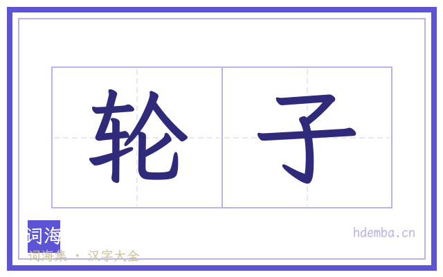 轮子的书法字