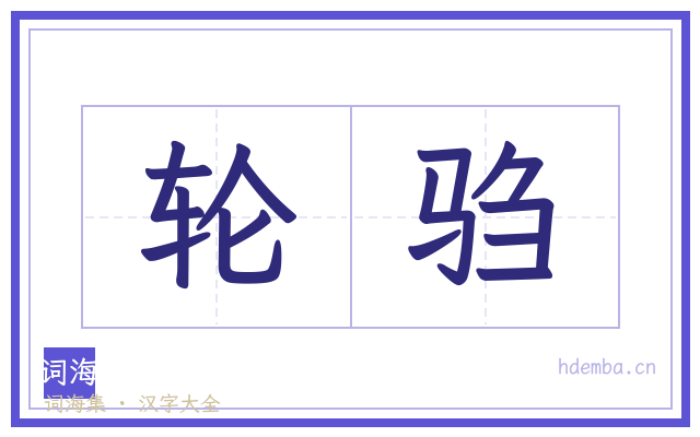 轮驺的书法字