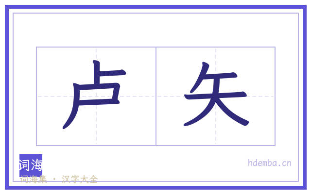 卢矢的书法字