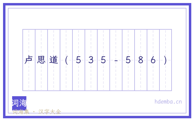 卢思道(535-586)的书法字
