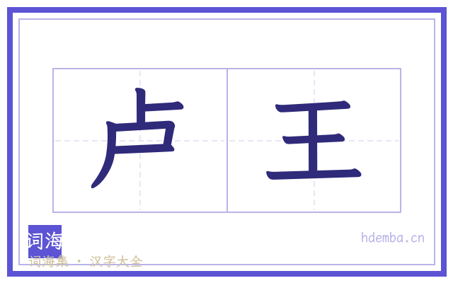 卢王的书法字