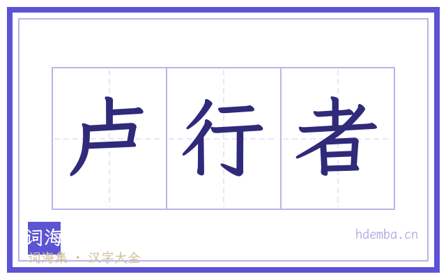 卢行者的书法字