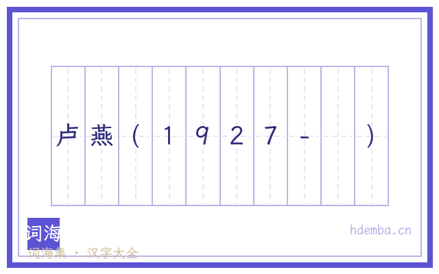 卢燕(1927- )的书法字