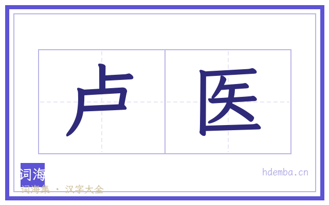 卢医的书法字