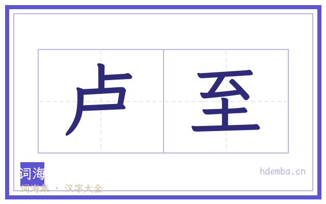 卢至的书法字