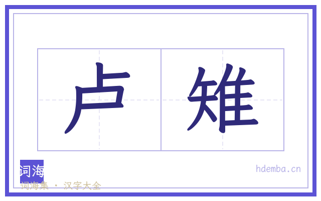 卢雉的书法字