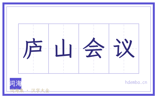 庐山会议的书法字
