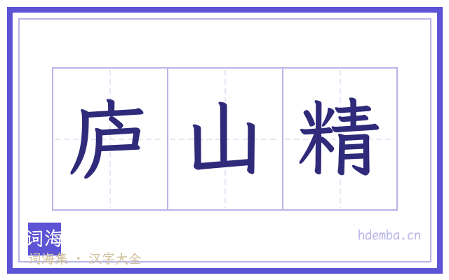 庐山精的书法字