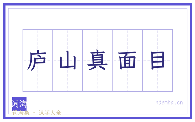 庐山真面目的书法字