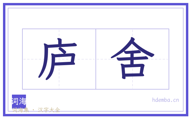庐舍的书法字