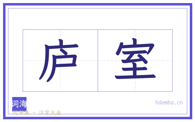 庐室的书法字