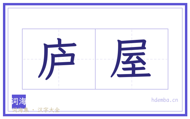 庐屋的书法字