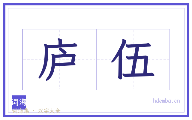 庐伍的书法字
