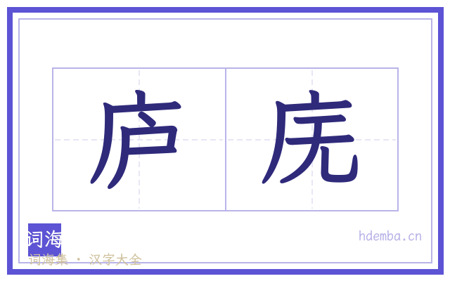 庐庑的书法字