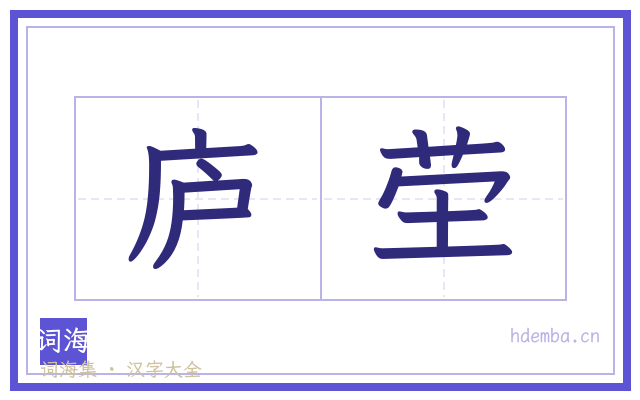 庐茔的书法字