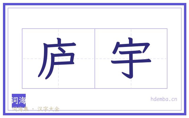 庐宇的书法字