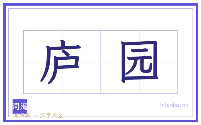 庐园的书法字