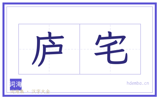 庐宅的书法字