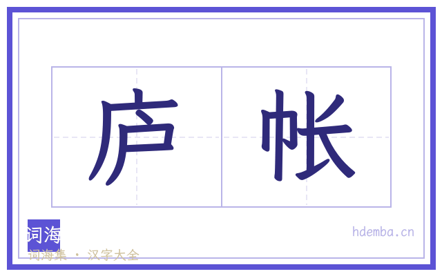 庐帐的书法字