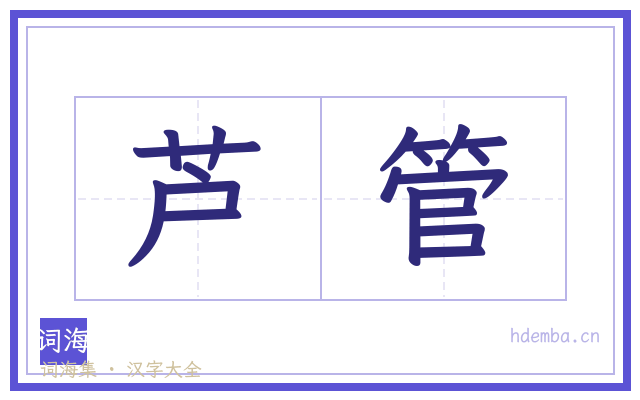 芦管的书法字