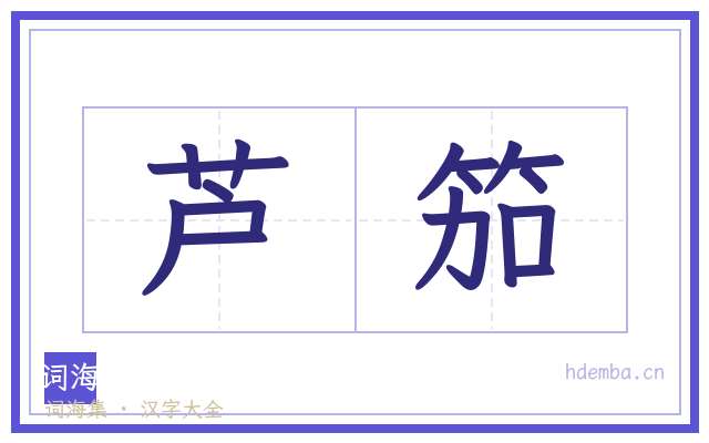 芦笳的书法字