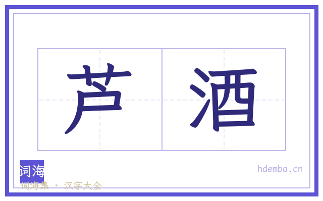 芦酒的书法字
