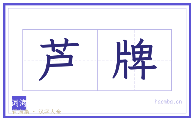 芦牌的书法字