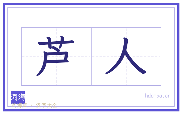 芦人的书法字