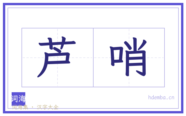 芦哨的书法字