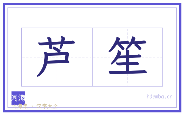 芦笙的书法字