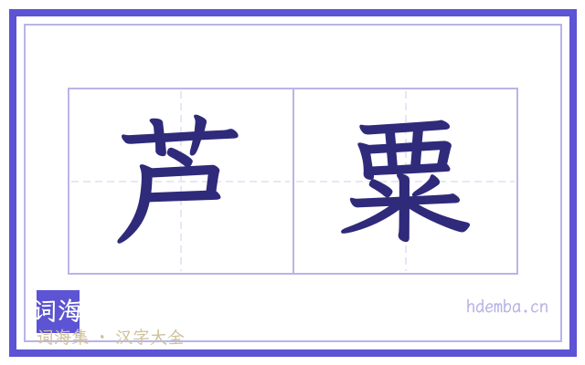 芦粟的书法字