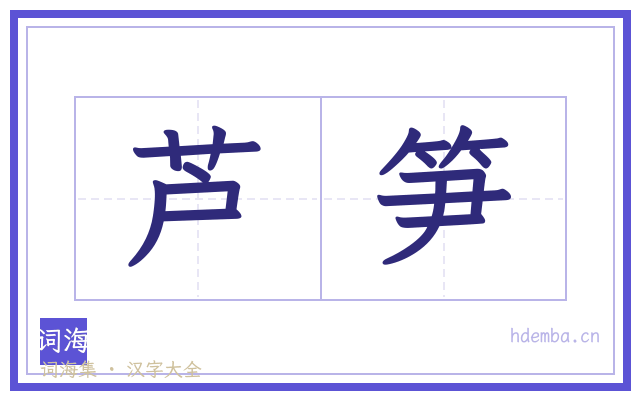 芦笋的书法字