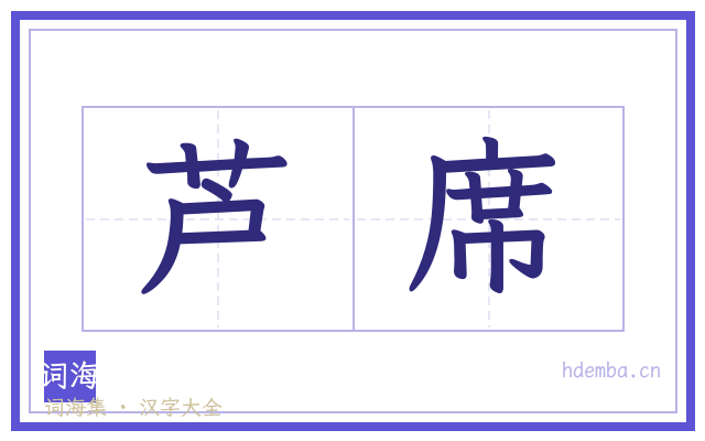 芦席的书法字