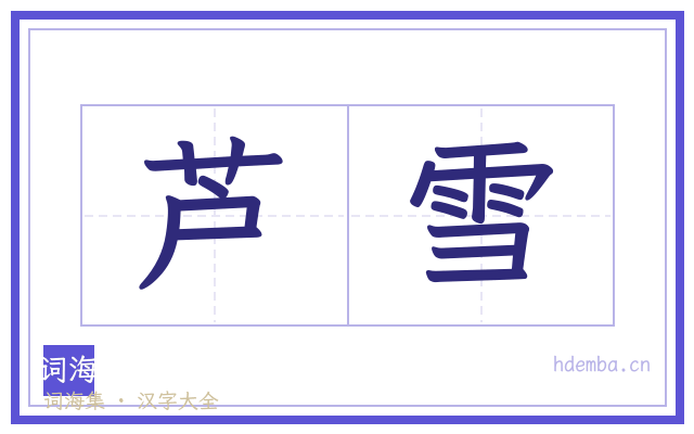 芦雪的书法字