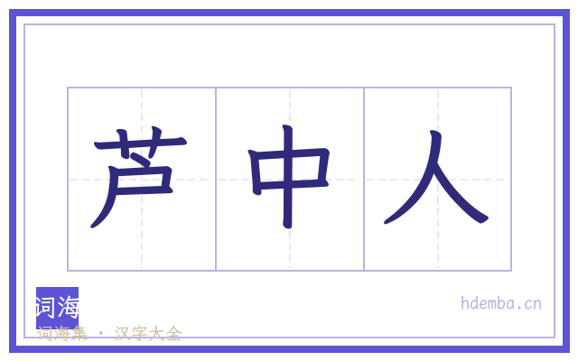 芦中人的书法字