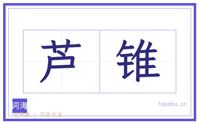 芦锥的书法字
