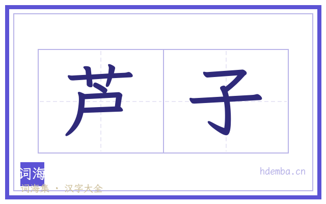 芦子的书法字