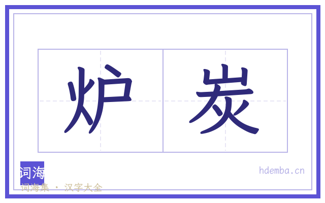 炉炭的书法字
