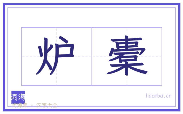 炉橐的书法字