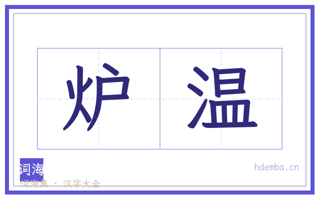炉温的书法字