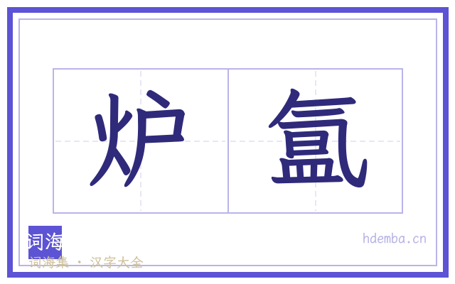 炉氲的书法字