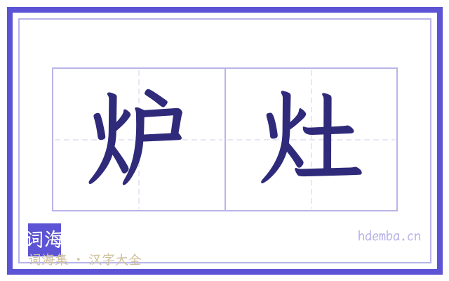 炉灶的书法字
