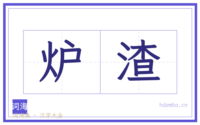 炉渣的书法字