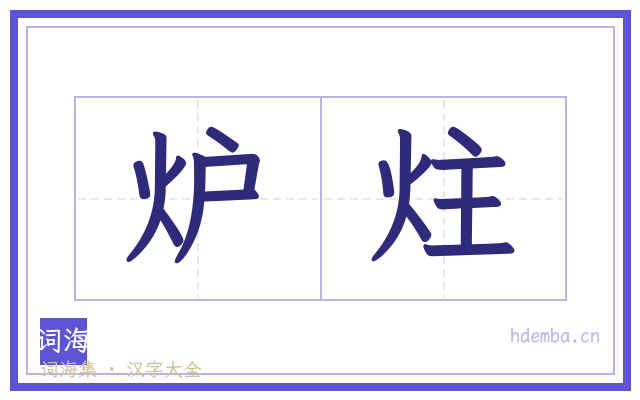 炉炷的书法字