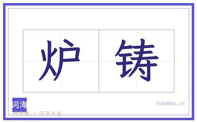 炉铸的书法字