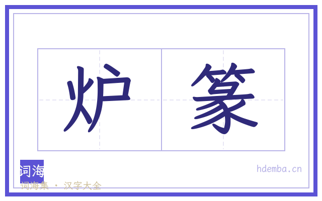 炉篆的书法字
