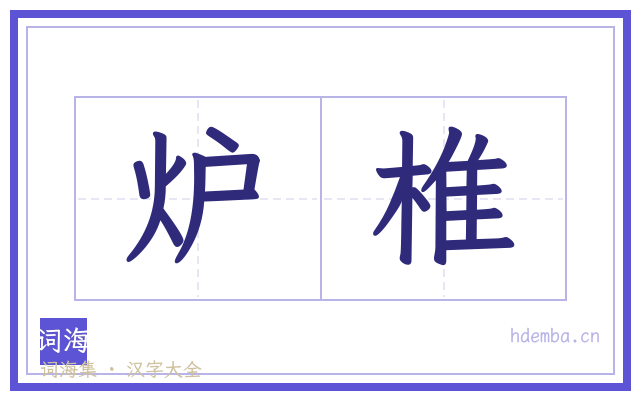 炉椎的书法字